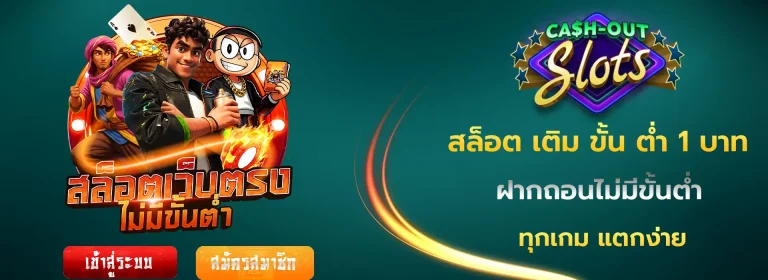 สล็อต เติม ขั้น ต่ำ 1 บาท