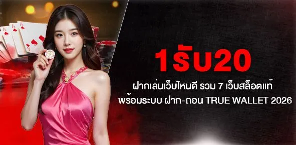 เครดิต ฟรี ฝาก 1 รับ 20